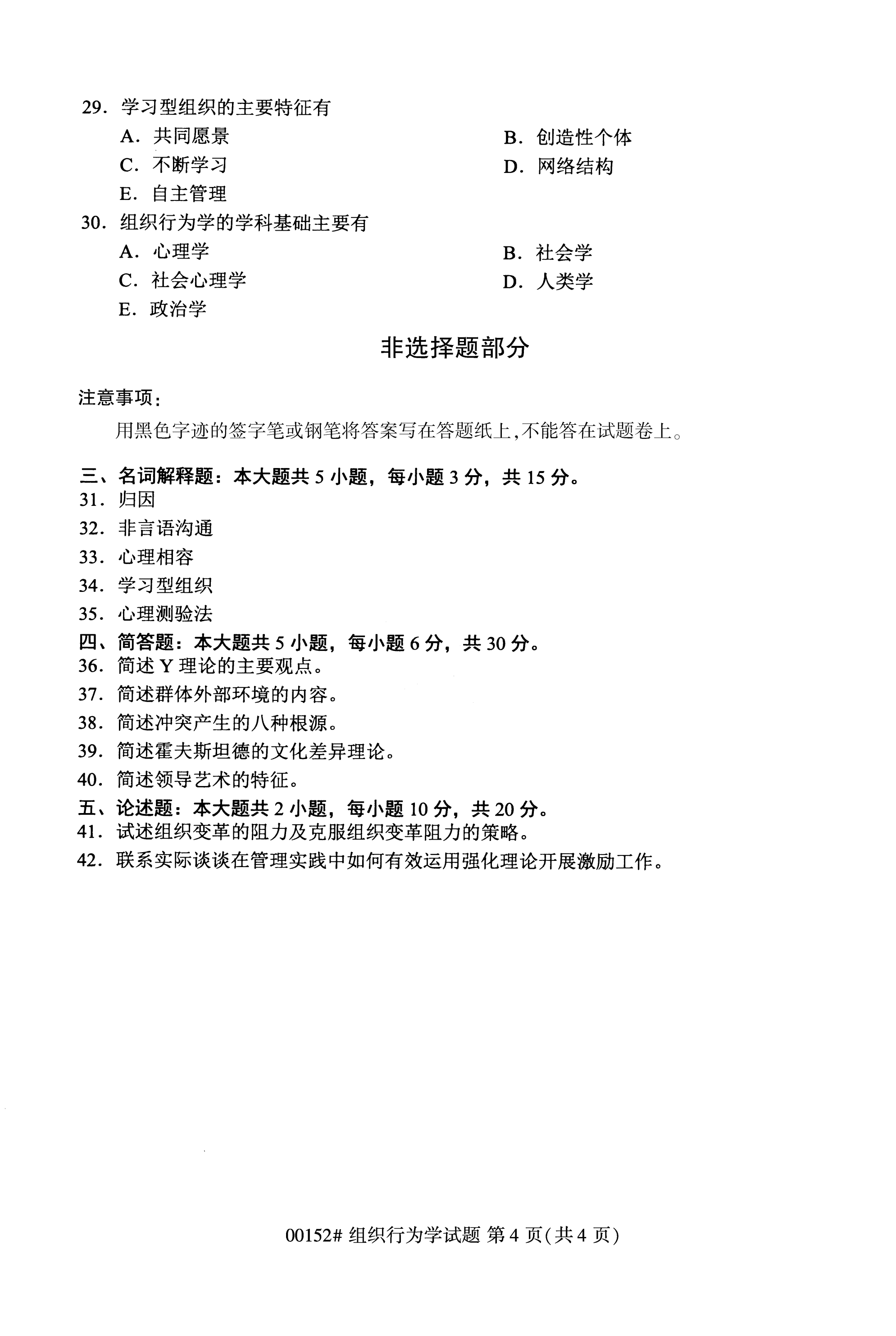 2020年10月福建自考全國(guó)卷組織行為學(xué)（00152）試題