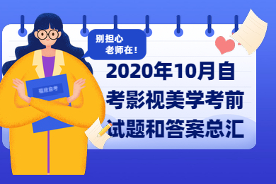 2020年10月自考影視美學(xué)考前試題和答案總匯