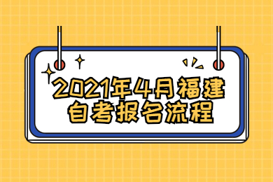 2021年4月福建自考報(bào)名流程