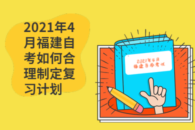 2021年4月福建自考如何合理制定復(fù)習(xí)計劃