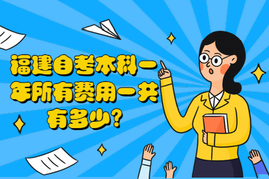 福建自考本科一年所有費(fèi)用一共有多少