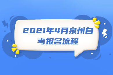 2021年4月泉州自考報(bào)名流程