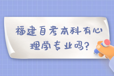 福建自考本科有心理學(xué)專業(yè)嗎