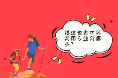 福建自考本科實(shí)用專(zhuān)業(yè)有哪些