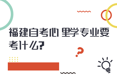 福建自考心理學(xué)專業(yè)要考什么