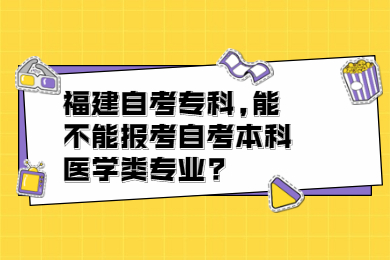 福建自考?？?能不能報(bào)考自考本科醫(yī)學(xué)類專業(yè)