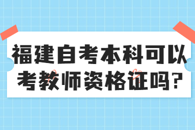 福建自考網(wǎng) 福建自考自考解答