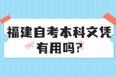 福建自考 福建自考自考解答