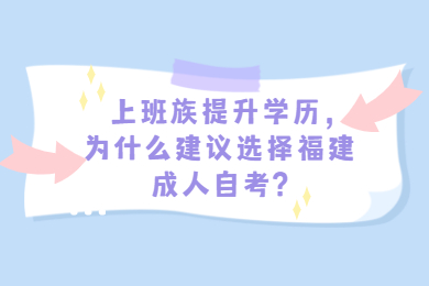 福建自考本科有哪些注意事項