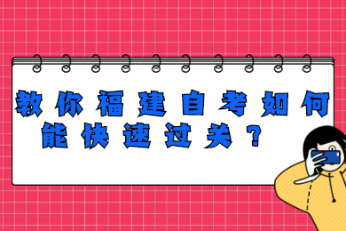 教你福建自考如何能快速過關(guān)