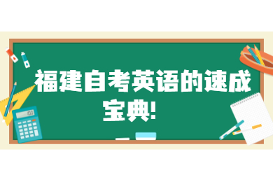 福建自考英語(yǔ)的速成寶典