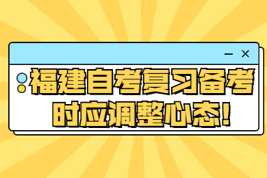 福建自考復習備考時應調整心態(tài)