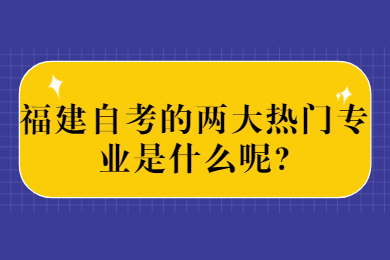 福建自考網(wǎng) 福建自考自考解答