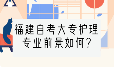 福建自考大專護(hù)理專業(yè)前景如何