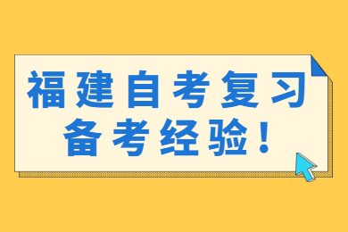 福建自考復(fù)習(xí)備考經(jīng)驗(yàn)