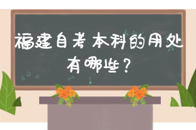 福建自考本科的用處有哪些