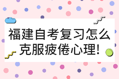 福建自考 福建自考復習備考