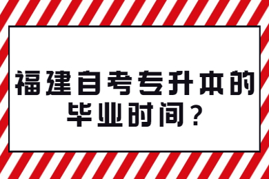 福建自考專升本的畢業(yè)時間