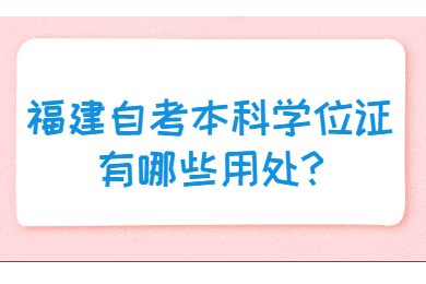 福建自考本科學(xué)位證有哪些用處