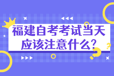 福建成人自考 福建自考自考解答