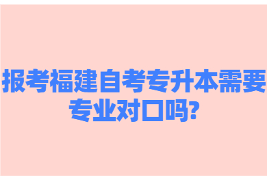 福建成人自考 福建自考自考解答