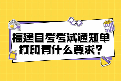 福建成人自考 福建自考自考解答