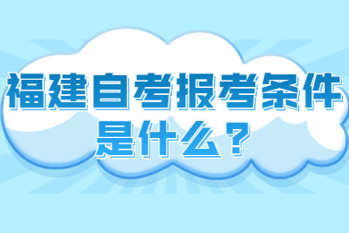 福建成人自考 福建自考自考解答