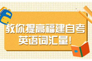 福建成人自考 福建自考復(fù)習備考