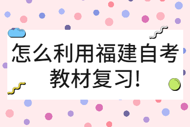 怎么利用福建自考教材復(fù)習(xí)