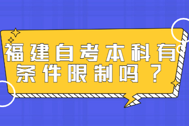 福建自考本科有條件限制嗎