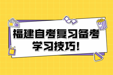 福建自考復習備考學習技巧