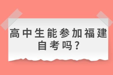 高中生能參加福建自考嗎