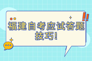 福建自考應試答題技巧