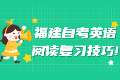 福建自考英語(yǔ)閱讀復(fù)習(xí)技巧