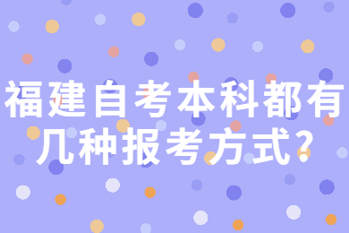 福建自考本科都有幾種報考方式