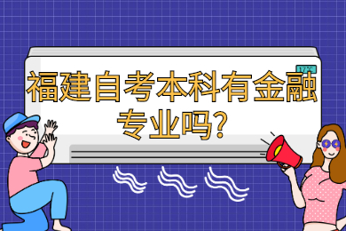 福建自考本科有金融專業(yè)嗎