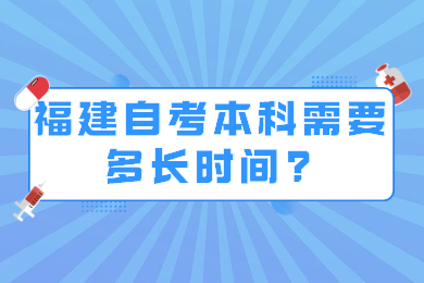 福建自考本科需要多長時間