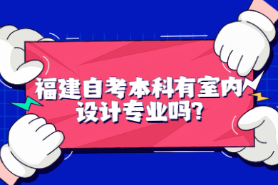 福建自考本科有室內(nèi)設計專業(yè)嗎