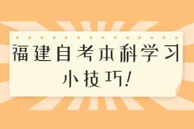 福建自考本科學習小技巧