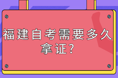 福建自考需要多久拿證