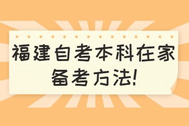 福建自考本科在家備考方法