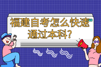 福建自考怎么快速通過本科