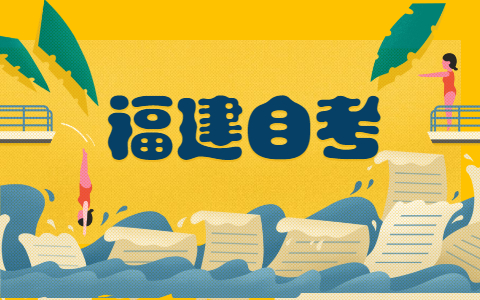 2021年10月福建自考?？茍?bào)名時(shí)間?