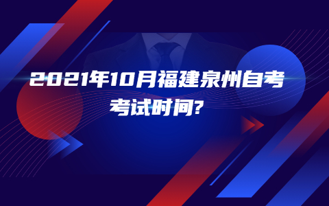 2021年10月福建泉州自考考試時(shí)間?