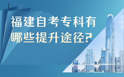 福建自考?？朴心男┨嵘緩?