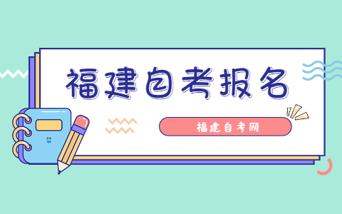 2021年10月福建廈門自考報名時間