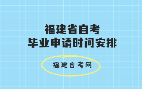 2021上半年福建省自考畢業(yè)申請時間安排通告