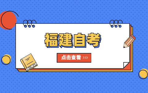 福建自考自己自考和機(jī)構(gòu)自考有區(qū)別嗎?