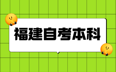 福建自考本科學(xué)士學(xué)位申請(qǐng)條件是什么？