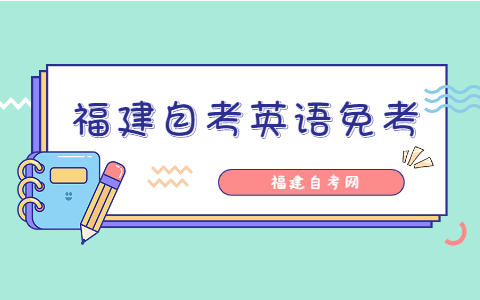 福建自考英語免考條件是什么？